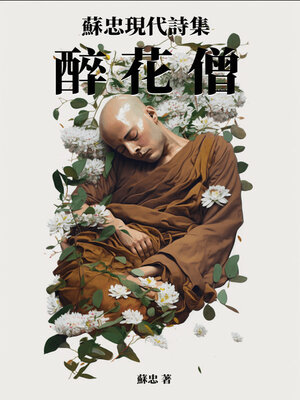 cover image of 醉花僧